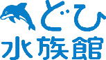 どひ水族館