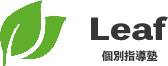 個別指導塾Leaf