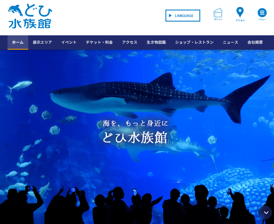 どひ水族館サイト