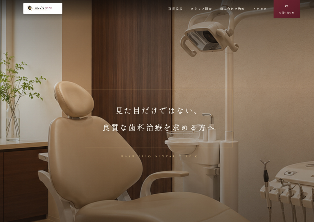 はしびろ歯科医院サイト