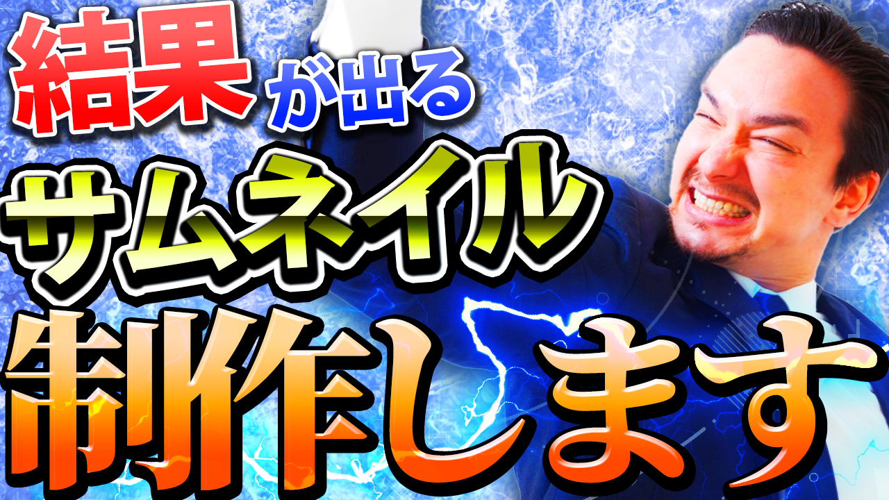 YouTubeサムネイル制作